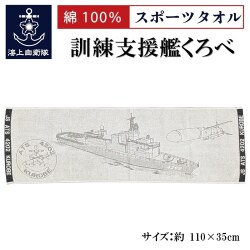 スポーツタオル(訓練支援艦くろべ)