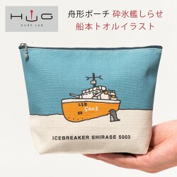 舟形ポーチ ( 砕氷艦 しらせ 船本トオル イラスト) HUG KURE LAB.