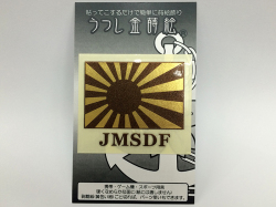 金蒔絵シール[自衛艦旗(2カラー)]