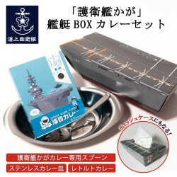 護衛艦かが艦艇BOXカレーセット