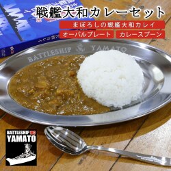 戦艦大和カレーセット
