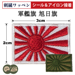 軍艦旗　アイロンワッペン