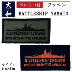 ワッペン(BATTLESHIP YAMATO)ベルクロ付