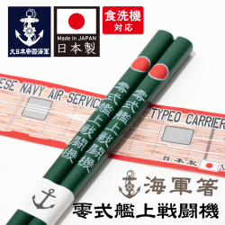 零戦　箸