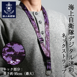 海上自衛隊　ネックストラップ