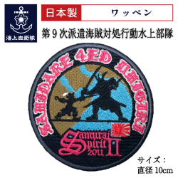 ワッペン(第9次派遣海賊対処行動水上部隊「SamuraiSpirit2/2011」記念)ベルクロ付