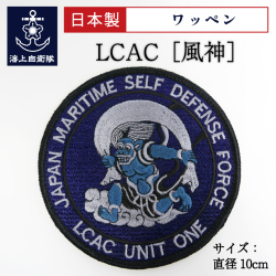 ワッペン(海上自衛隊・LCAC エルキャック [風神]デジタル迷彩仕様)ベルクロ付