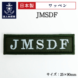海上自衛隊　ワッペン