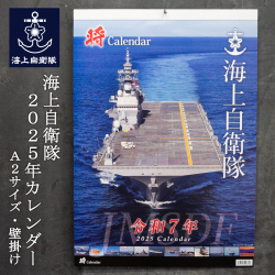 海上自衛隊　カレンダー　2025