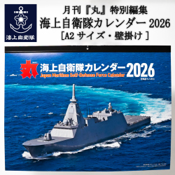 月刊『丸』特別編集「海上自衛隊カレンダー2026」(壁掛け)