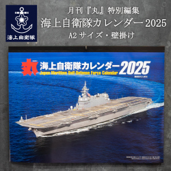 海上自衛隊　カレンダー　2025