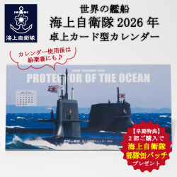 海上自衛隊　カレンダー