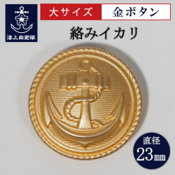 金ボタン　イカリ