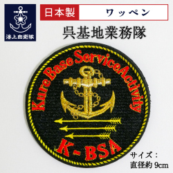 呉基地業務隊　ワッペン