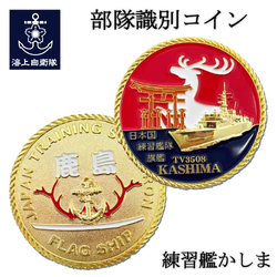 部隊識別コイン メダル 練習艦かしま(カラータイプ) 専用透明ケース入り
