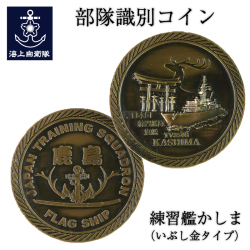 練習艦かしま　メダル