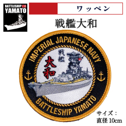 戦艦大和　ワッペン