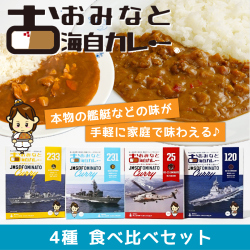 おおみなと海自カレー　セット