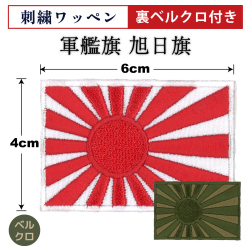 ワッペン(ベルクロ付)自衛艦旗 軍艦旗 4cm×6cm