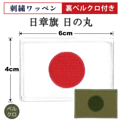 日の丸ワッペン