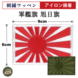 軍艦旗　アイロン接着