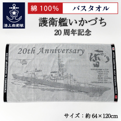 護衛艦いかづち　バスタオル