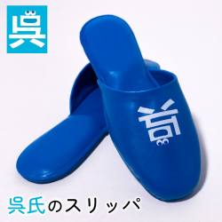 呉氏　スリッパ