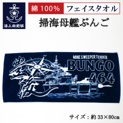 掃海母艦ぶんご　ファイスタオル
