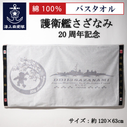 護衛艦さざなみ　バスタオル