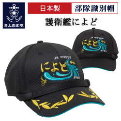 護衛艦によど　部隊帽