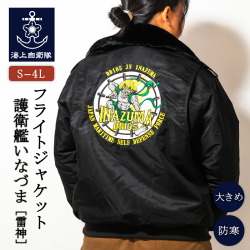 フライトジャケット   ( 海上自衛隊 護衛艦いなづま［雷神］)  襟ボア付き