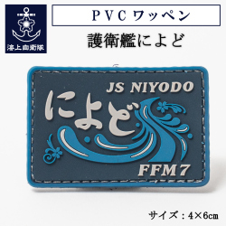 護衛艦によど　ワッペン