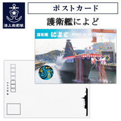 護衛艦によど　ポストカード