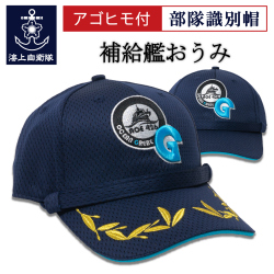 補給艦おうみ　部隊識別帽