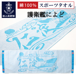 護衛艦によど　タオル