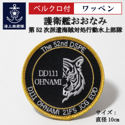 護衛艦おおなみ　ワッペン
