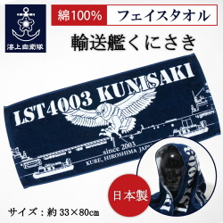 フェイスタオル ( 海上自衛隊 輸送艦くにさき )