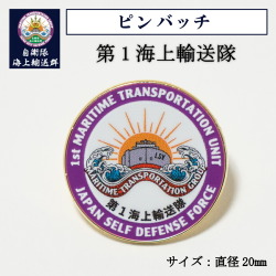 ピンバッチ ( 第1海上輸送隊 )