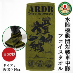 フェイスタオル(陸上自衛隊 水陸機動団対戦車中隊)