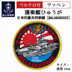 ワッペン ( 海上自衛隊 護衛艦ひゅうが 日米印豪共同訓練［MALABAR2025］ ) ベルクロ付