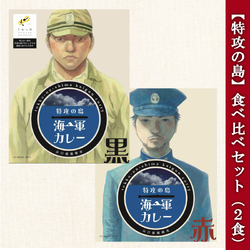 海軍カレー 特攻の島【 赤 ＆ 黒 】 食べ比べセット ( 2食 )