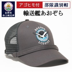 部隊識別帽（自衛隊海上輸送群  輸送艦あおぞら)アゴヒモ付