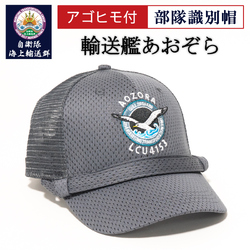 部隊識別帽（自衛隊海上輸送群  輸送艦あおぞら)アゴヒモ付