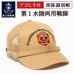 部隊識別帽 ( 海上自衛隊 第１水陸両用戦隊 ) アゴヒモ付