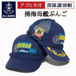 部隊識別帽 ( 海上自衛隊 掃海母艦ぶんご ) Type4 アゴヒモ付