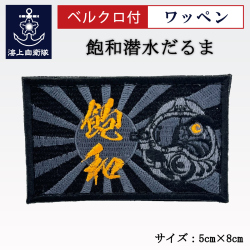 ワッペン(飽和潜水だるま)