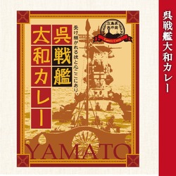 呉戦艦大和 カレー