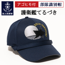 部隊識別帽（海上自衛隊 護衛艦てるづき ）
