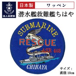 ワッペン(海上自衛隊・潜水艦救難艦ちはや)Type2<リュウグウノツカイ>ベルクロ付