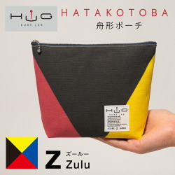 舟形ポーチ【旗ことば「Z旗」】[HUG KURE LAB.-接ぐクレラボ-]